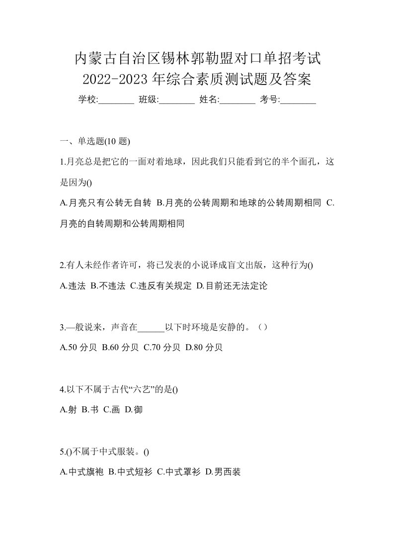 内蒙古自治区锡林郭勒盟对口单招考试2022-2023年综合素质测试题及答案