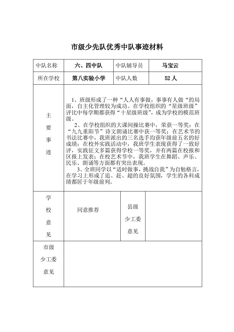 市级少先队优秀中队事迹材料