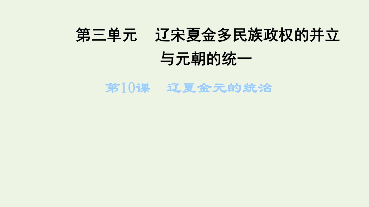 2021_2022年新教材高中历史第三单元辽宋夏金多民族政权的并立与元朝的统一第10课辽夏金元的统治课件部编版必修上册