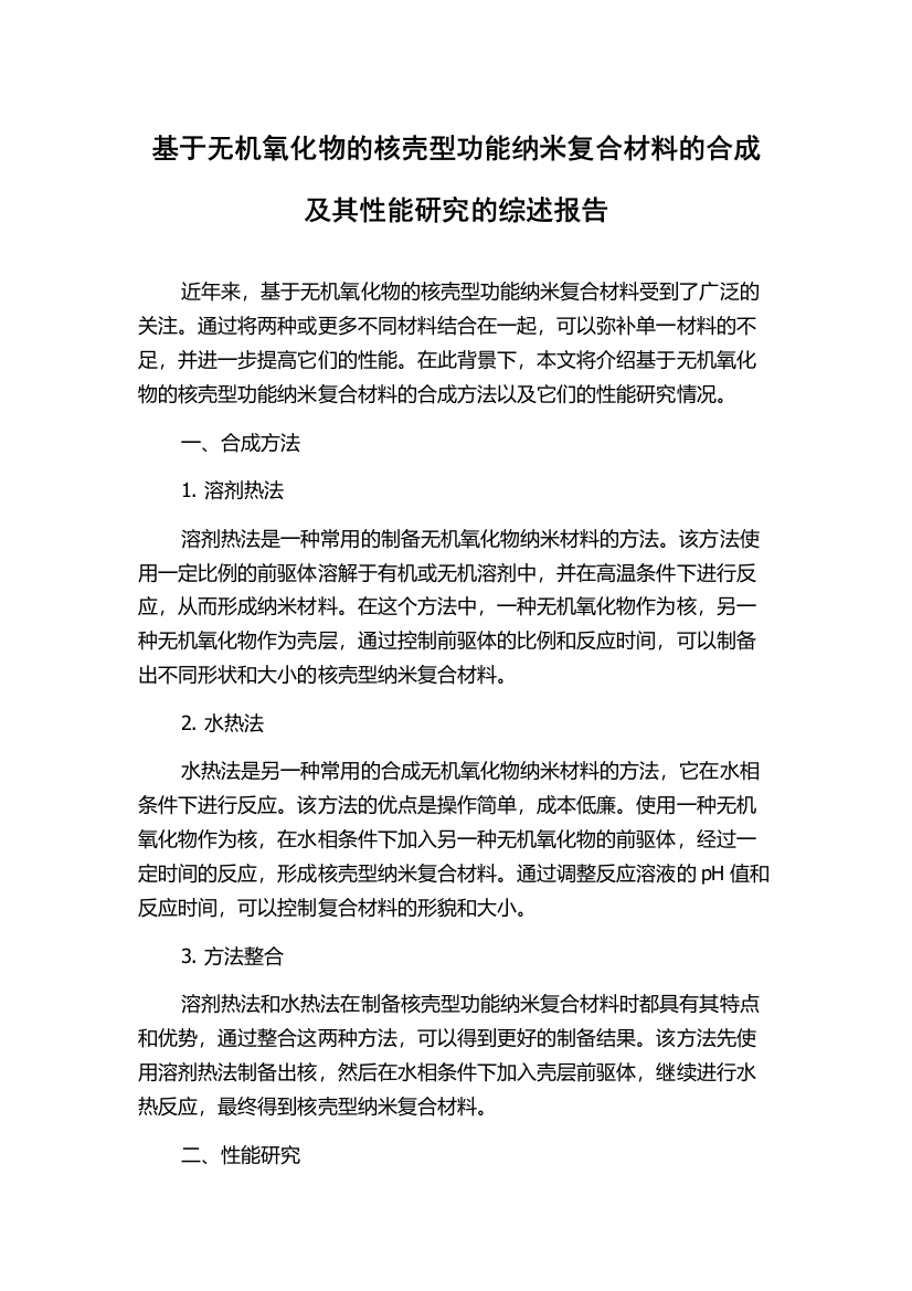 基于无机氧化物的核壳型功能纳米复合材料的合成及其性能研究的综述报告