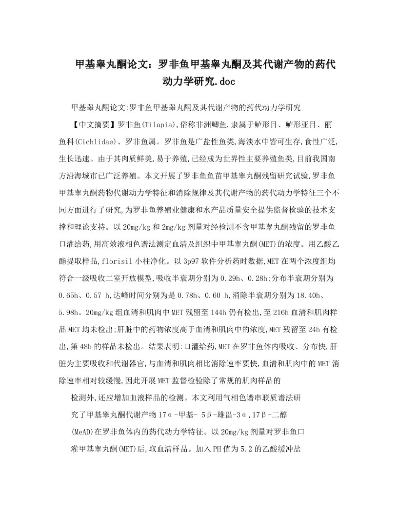 甲基睾丸酮论文：罗非鱼甲基睾丸酮及其代谢产物的药代动力学研究&#46;doc