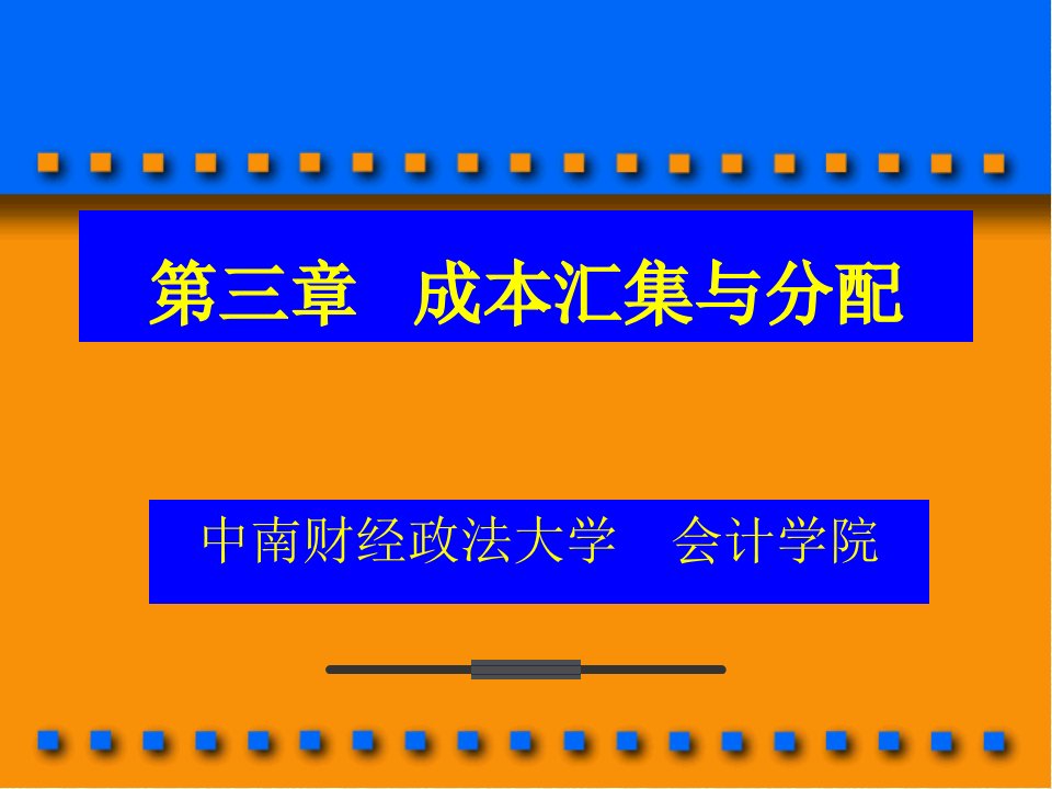 企业成本汇集与分配