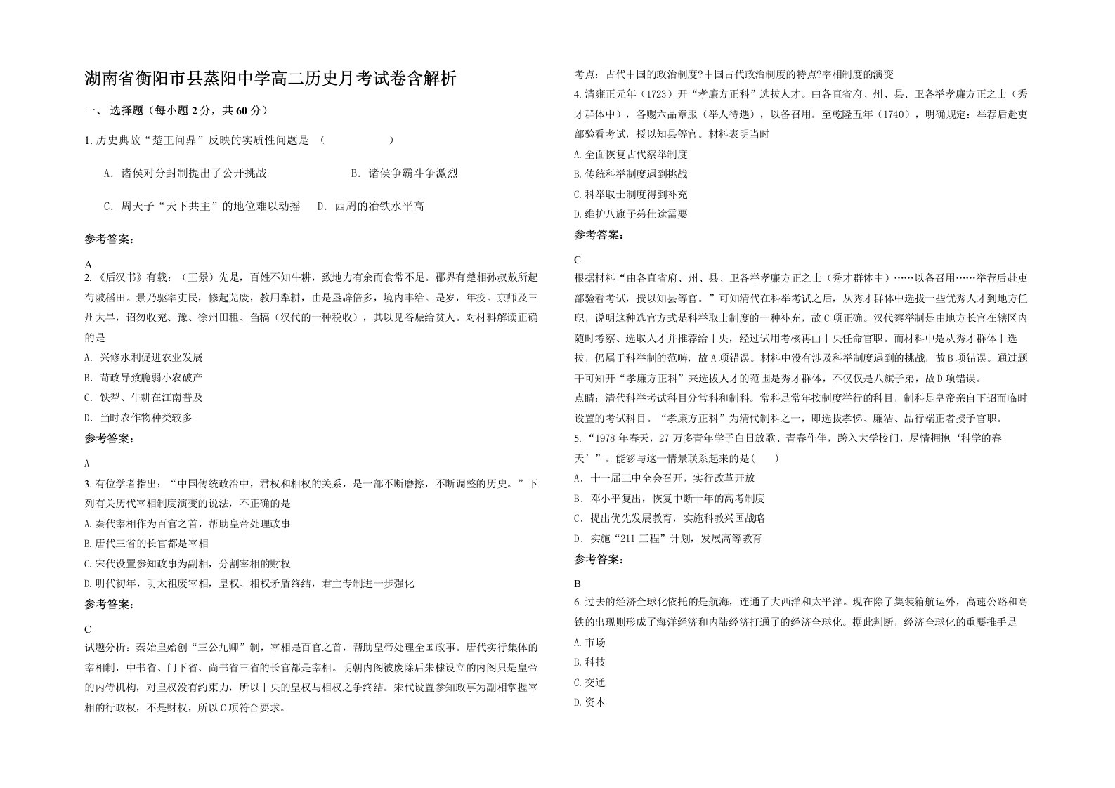 湖南省衡阳市县蒸阳中学高二历史月考试卷含解析