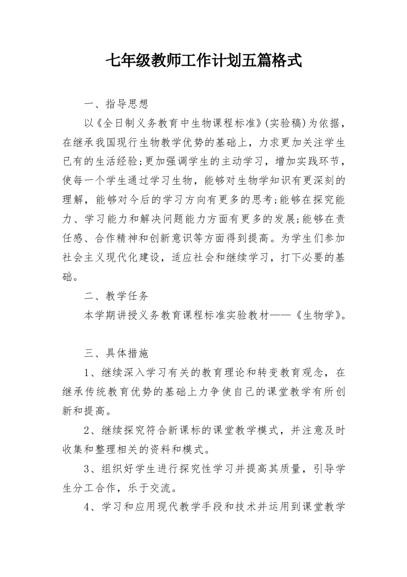 七年级教师工作计划五篇格式