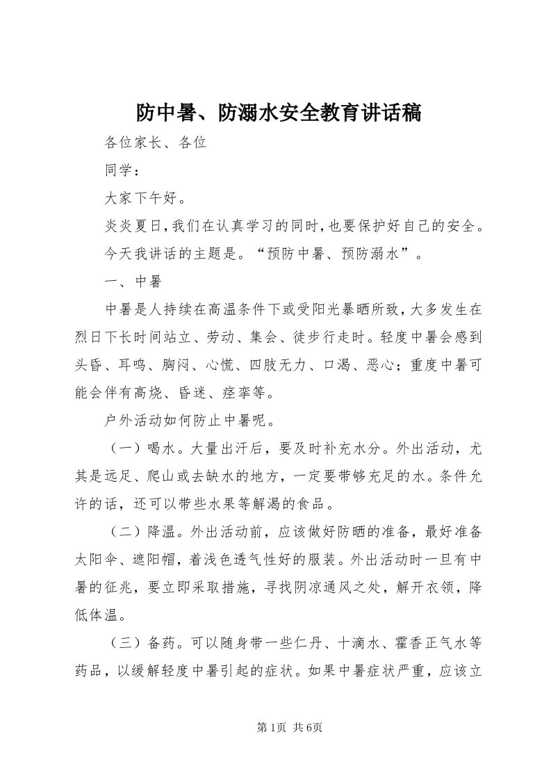 防中暑、防溺水安全教育致辞稿