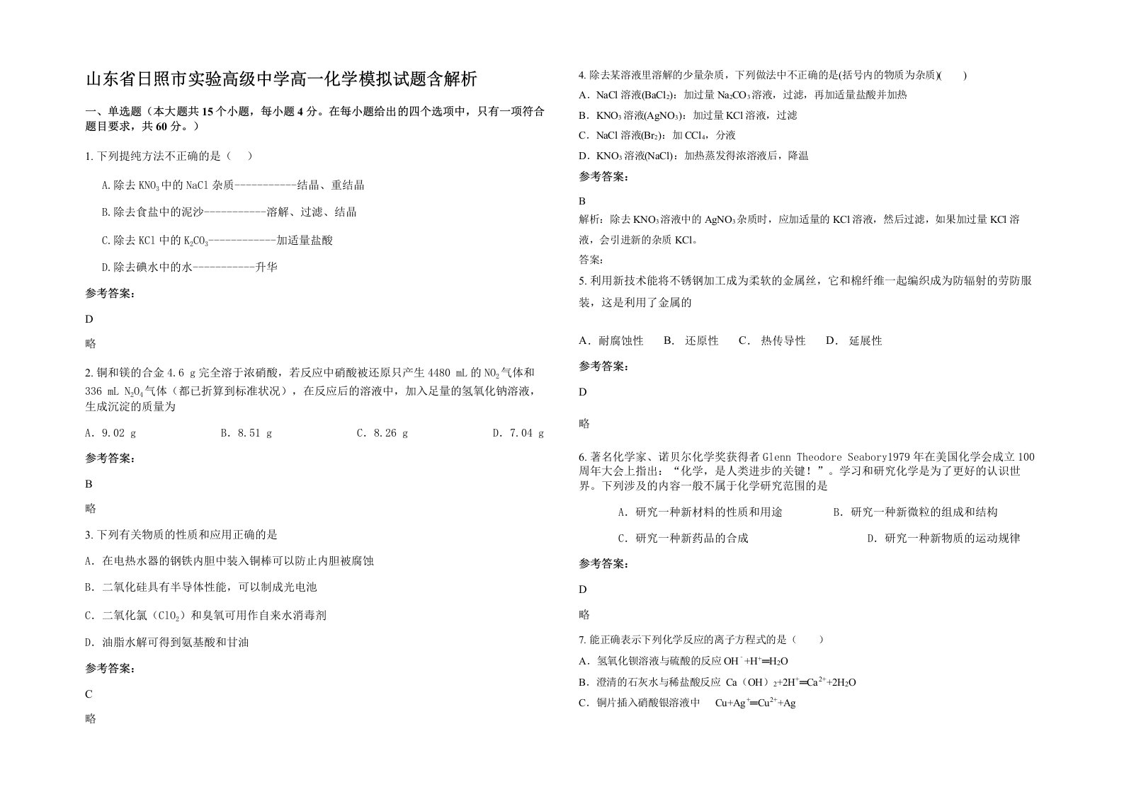 山东省日照市实验高级中学高一化学模拟试题含解析