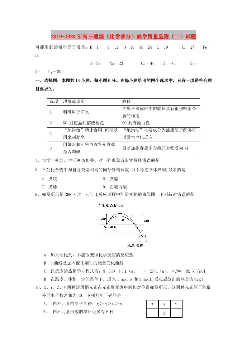 2019-2020年高三理综（化学部分）教学质量监测（二）试题