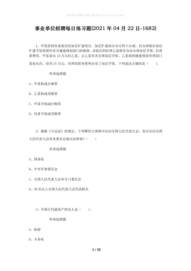 事业单位招聘每日练习题2021年04月22日-1682