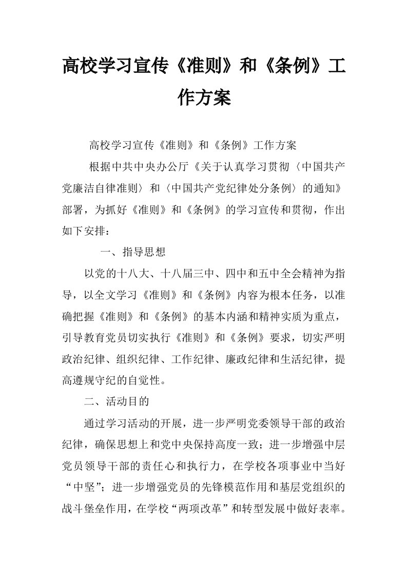 高校学习宣传《准则》和《条例》工作方案