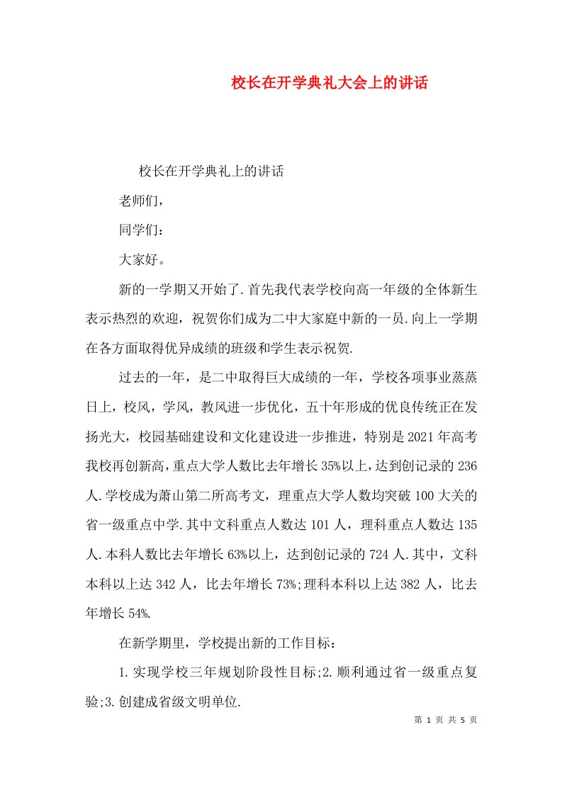 校长在开学典礼大会上的讲话（二）