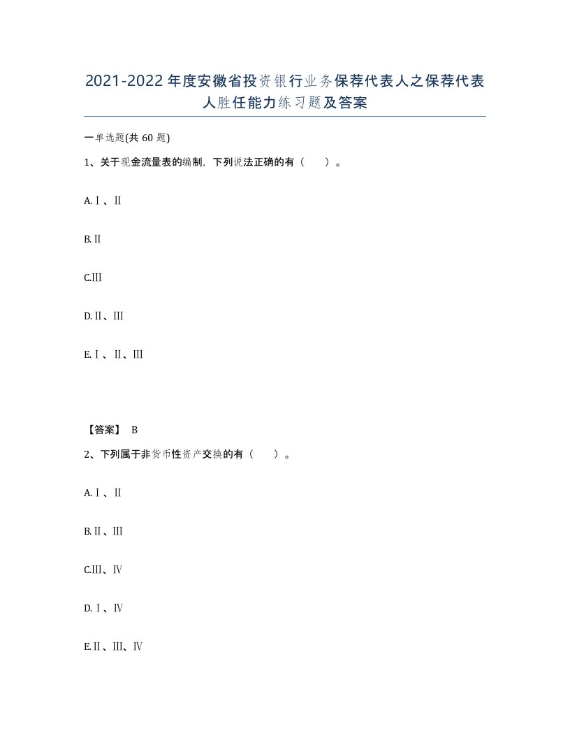 2021-2022年度安徽省投资银行业务保荐代表人之保荐代表人胜任能力练习题及答案