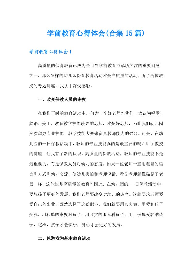 学前教育心得体会(合集15篇)