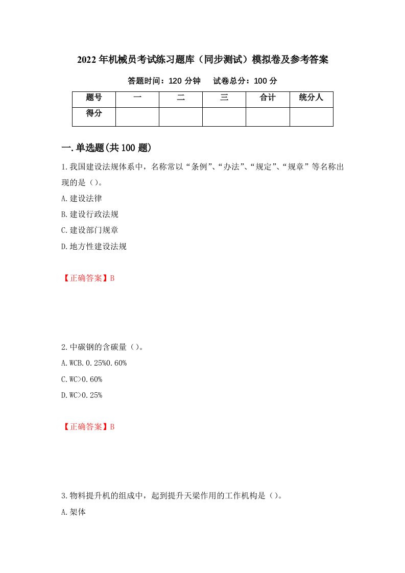 2022年机械员考试练习题库同步测试模拟卷及参考答案第26次