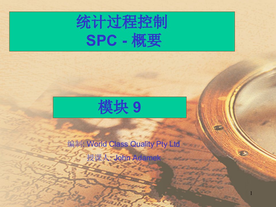 SPC概要教育训练--统计过程控制SPC-概要（ppt