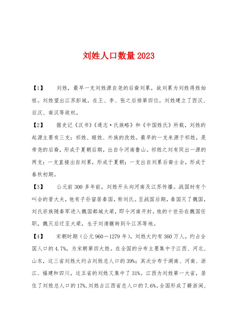 刘姓人口数量2023年