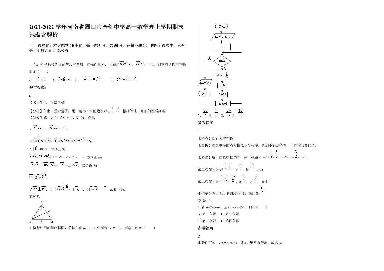 2021-2022学年河南省周口市全红中学高一数学理上学期期末试题含解析