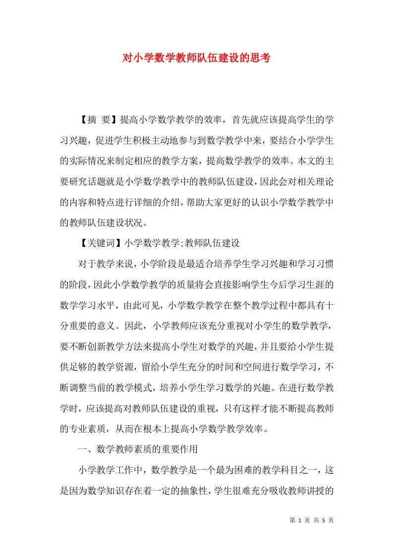 对小学数学教师队伍建设的思考