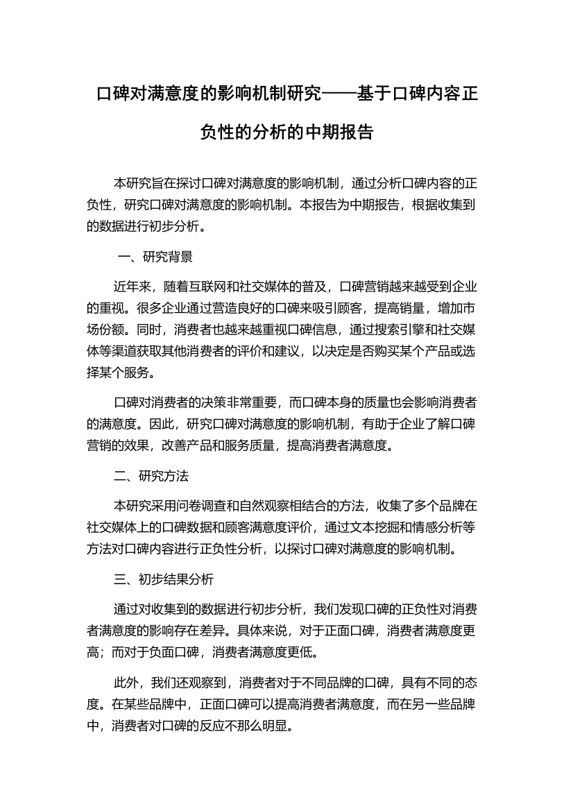 口碑对满意度的影响机制研究——基于口碑内容正负性的分析的中期报告