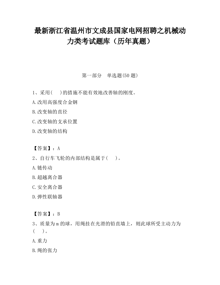 最新浙江省温州市文成县国家电网招聘之机械动力类考试题库（历年真题）