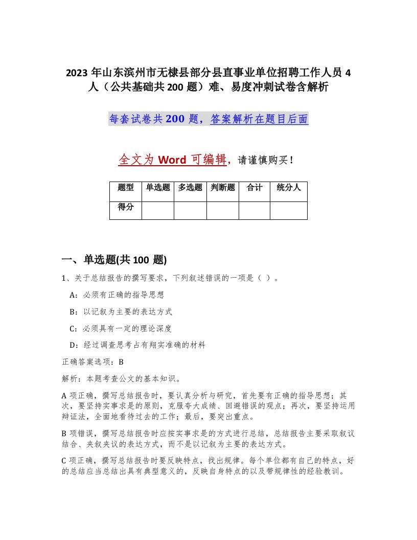 2023年山东滨州市无棣县部分县直事业单位招聘工作人员4人公共基础共200题难易度冲刺试卷含解析