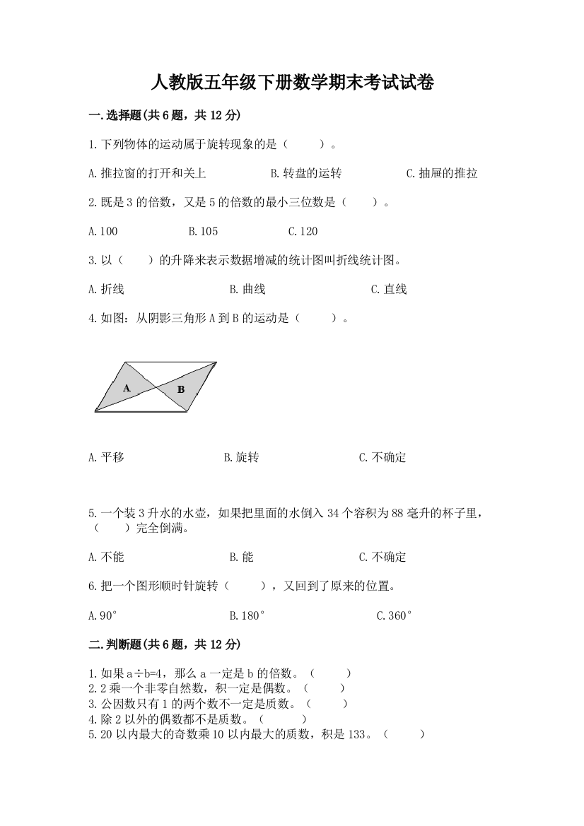 人教版五年级下册数学期末考试试卷附参考答案（b卷）