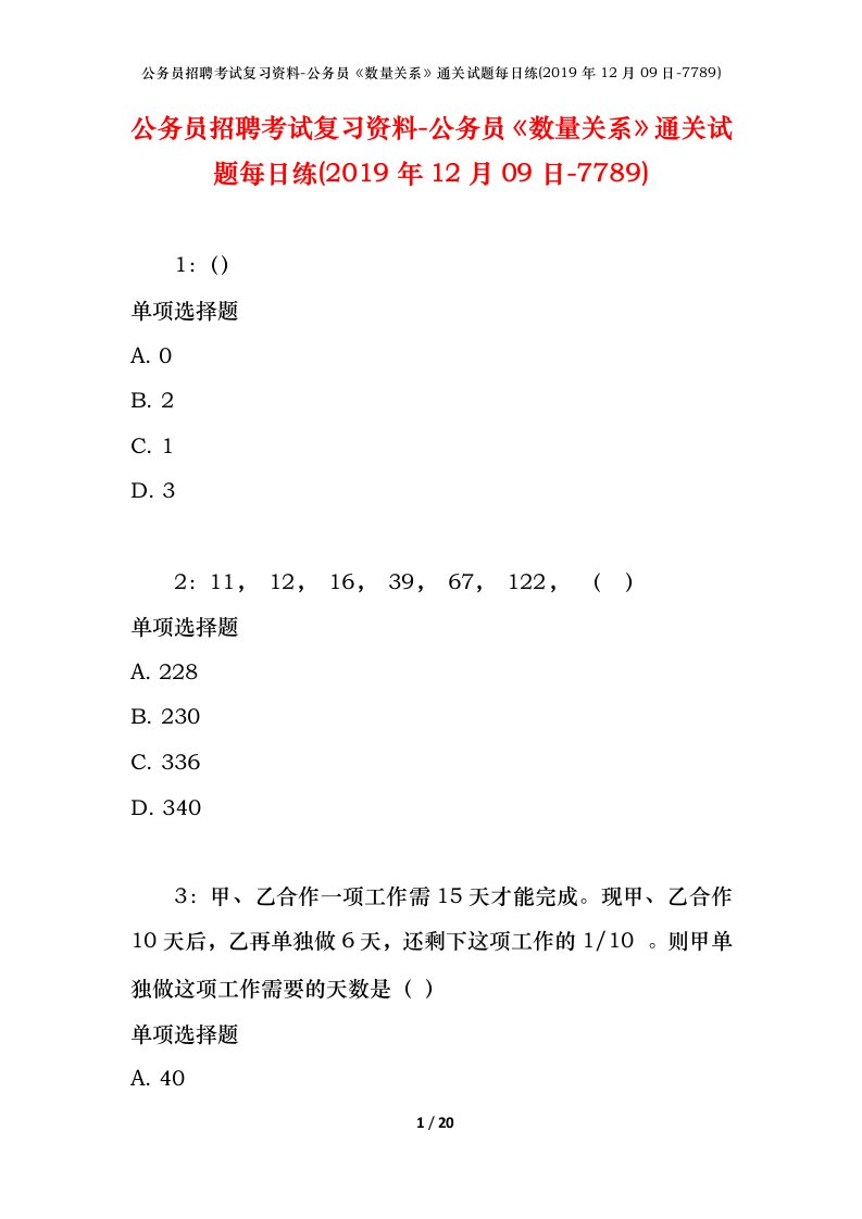 公务员招聘考试复习资料-公务员数量关系通关试题每日练2019年12月09日-7789