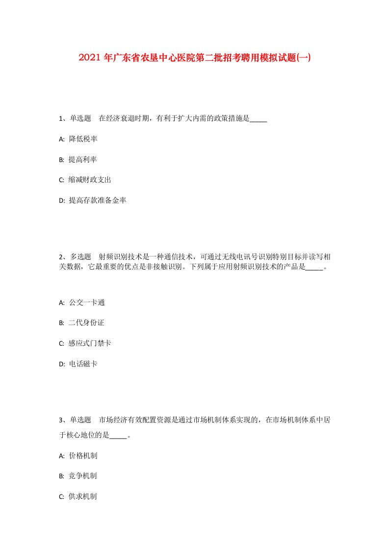 2021年广东省农垦中心医院第二批招考聘用模拟试题一