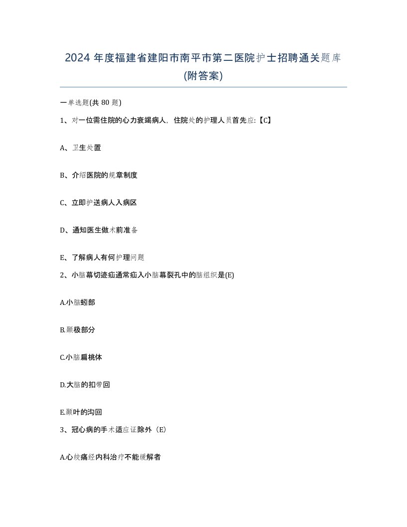 2024年度福建省建阳市南平市第二医院护士招聘通关题库附答案