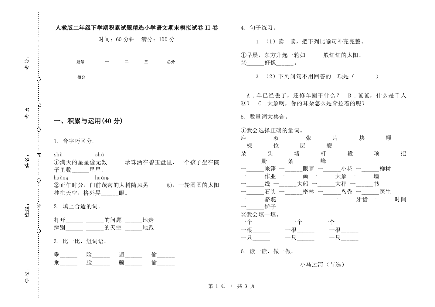 人教版二年级下学期积累试题精选小学语文期末模拟试卷II卷