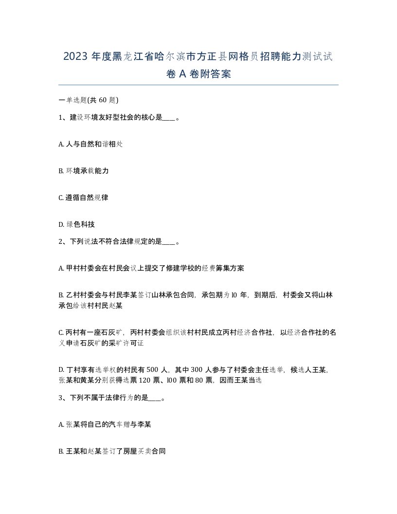 2023年度黑龙江省哈尔滨市方正县网格员招聘能力测试试卷A卷附答案