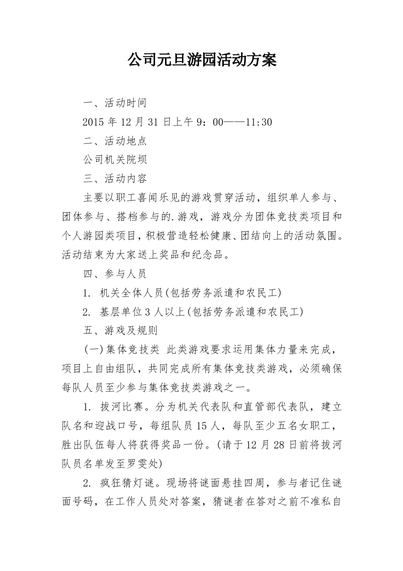 公司元旦游园活动方案