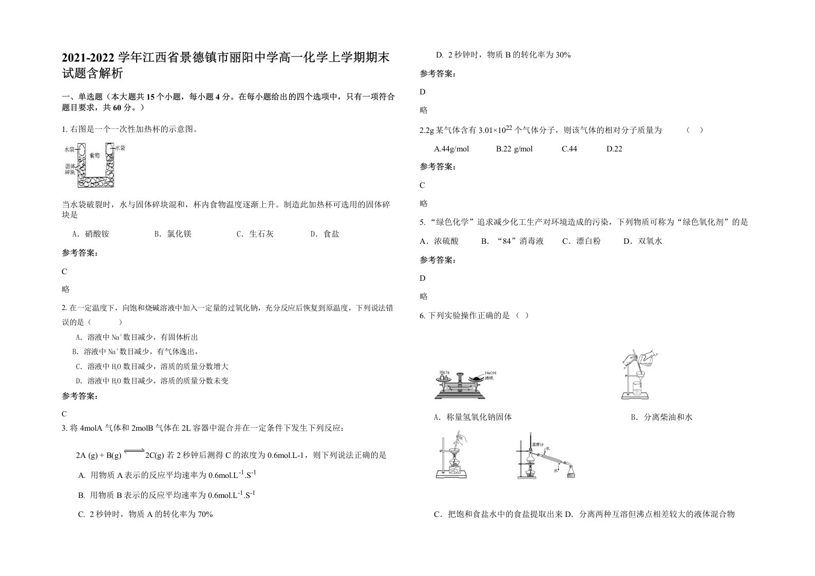 2021-2022学年江西省景德镇市丽阳中学高一化学上学期期末试题含解析