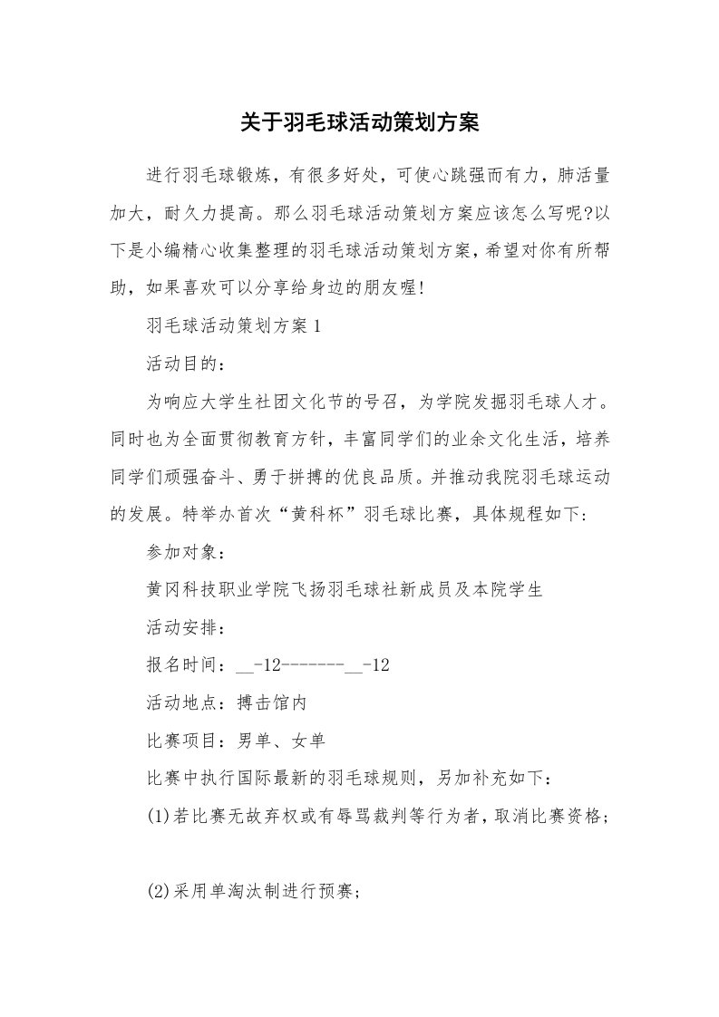 办公文秘_关于羽毛球活动策划方案