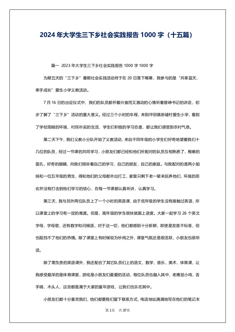 2024年大学生三下乡社会实践报告1000字（十五篇）