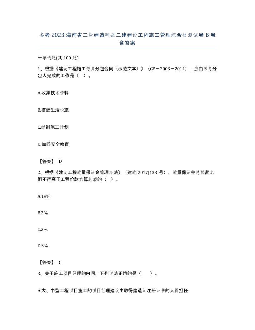 备考2023海南省二级建造师之二建建设工程施工管理综合检测试卷B卷含答案