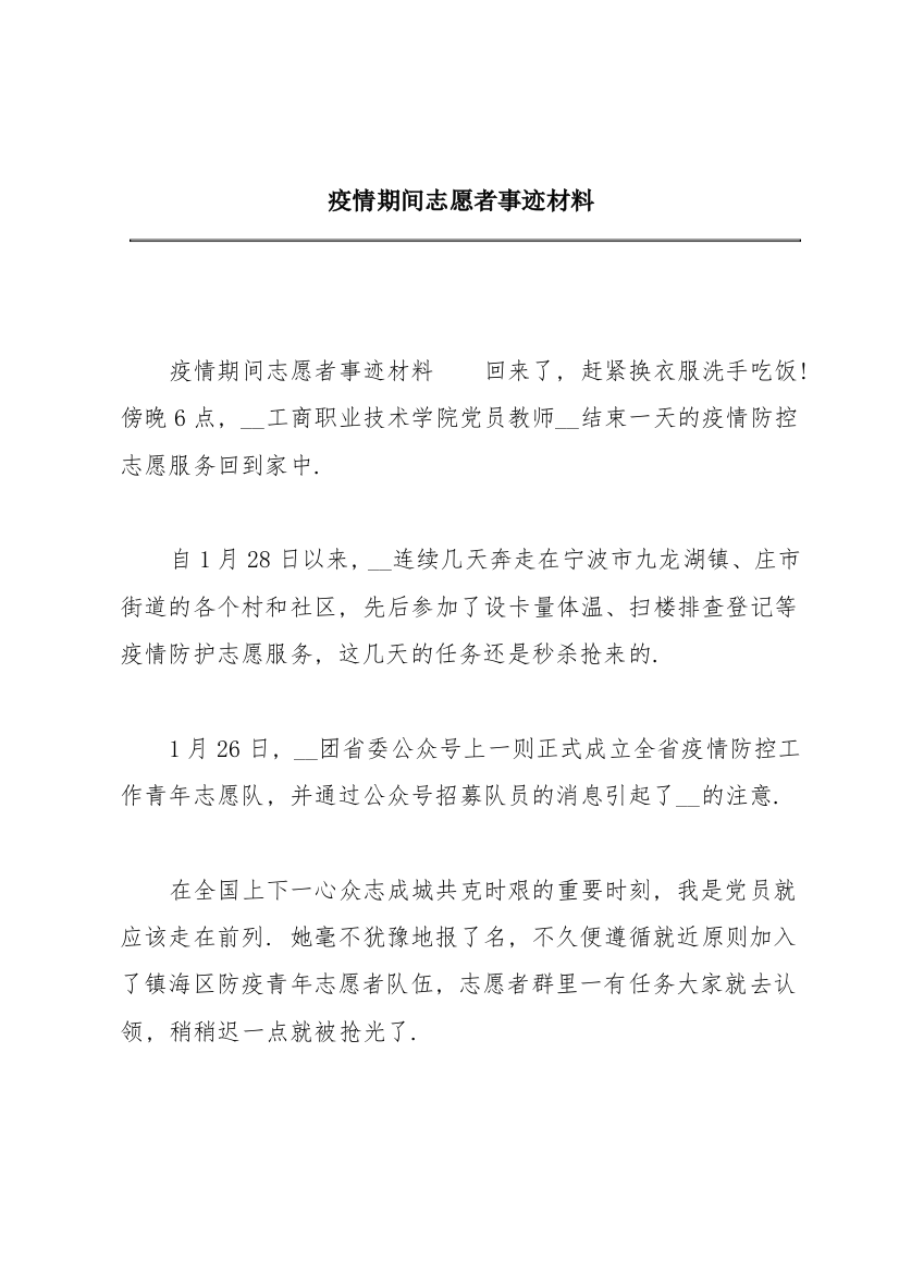 疫情期间志愿者事迹材料