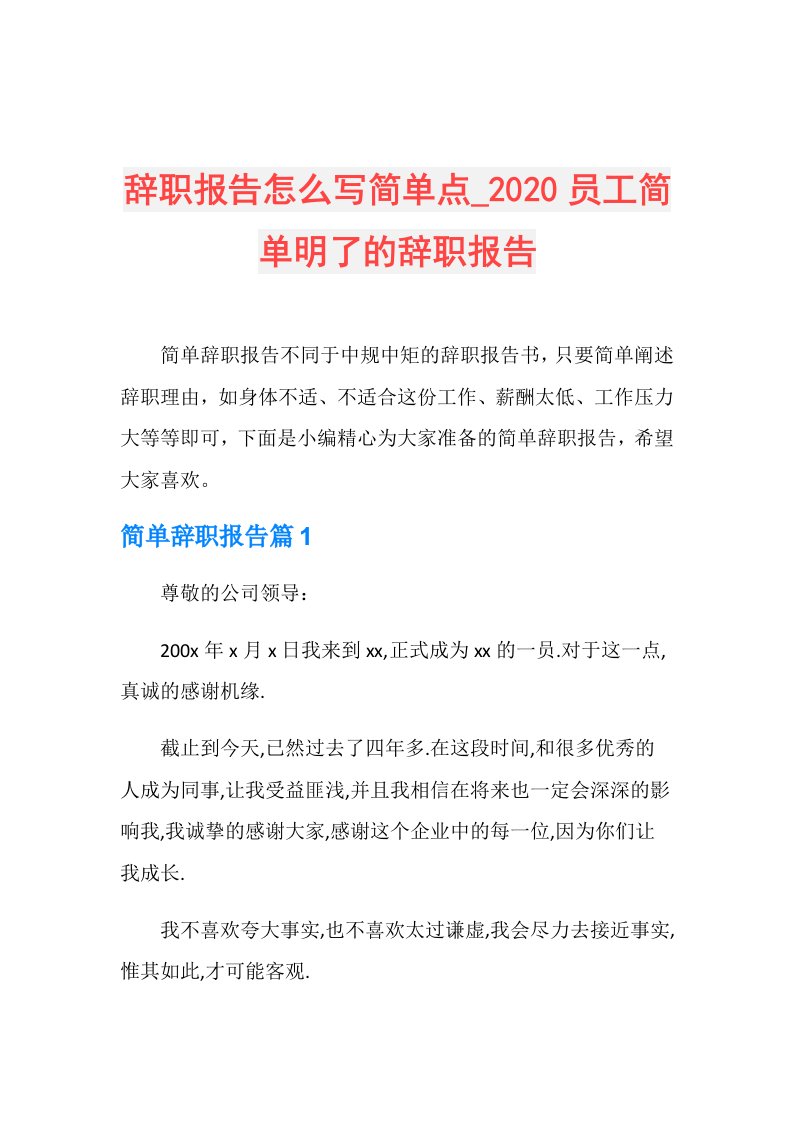 辞职报告怎么写简单点员工简单明了的辞职报告