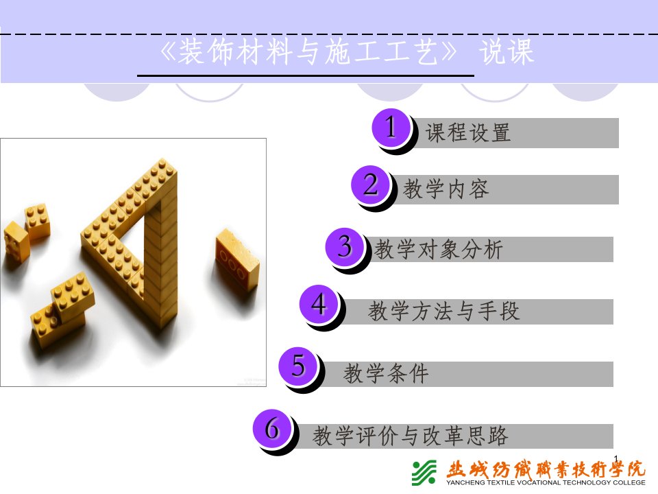 装饰材料与施工工艺说课ppt课件