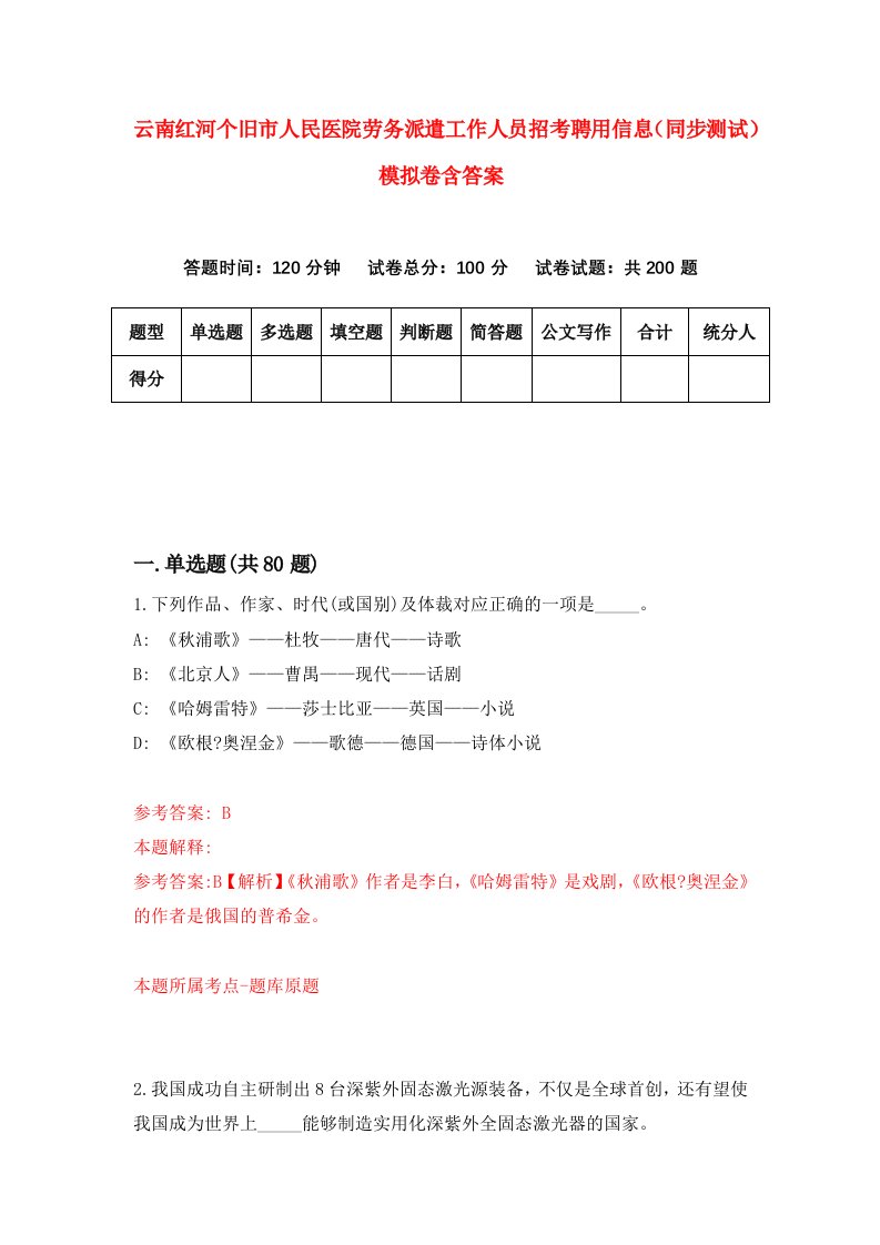 云南红河个旧市人民医院劳务派遣工作人员招考聘用信息同步测试模拟卷含答案8