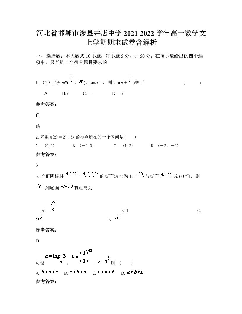 河北省邯郸市涉县井店中学2021-2022学年高一数学文上学期期末试卷含解析