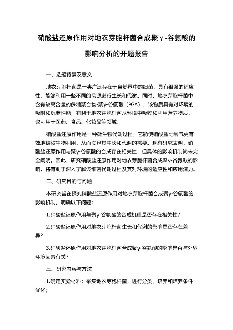 硝酸盐还原作用对地衣芽胞杆菌合成聚γ-谷氨酸的影响分析的开题报告