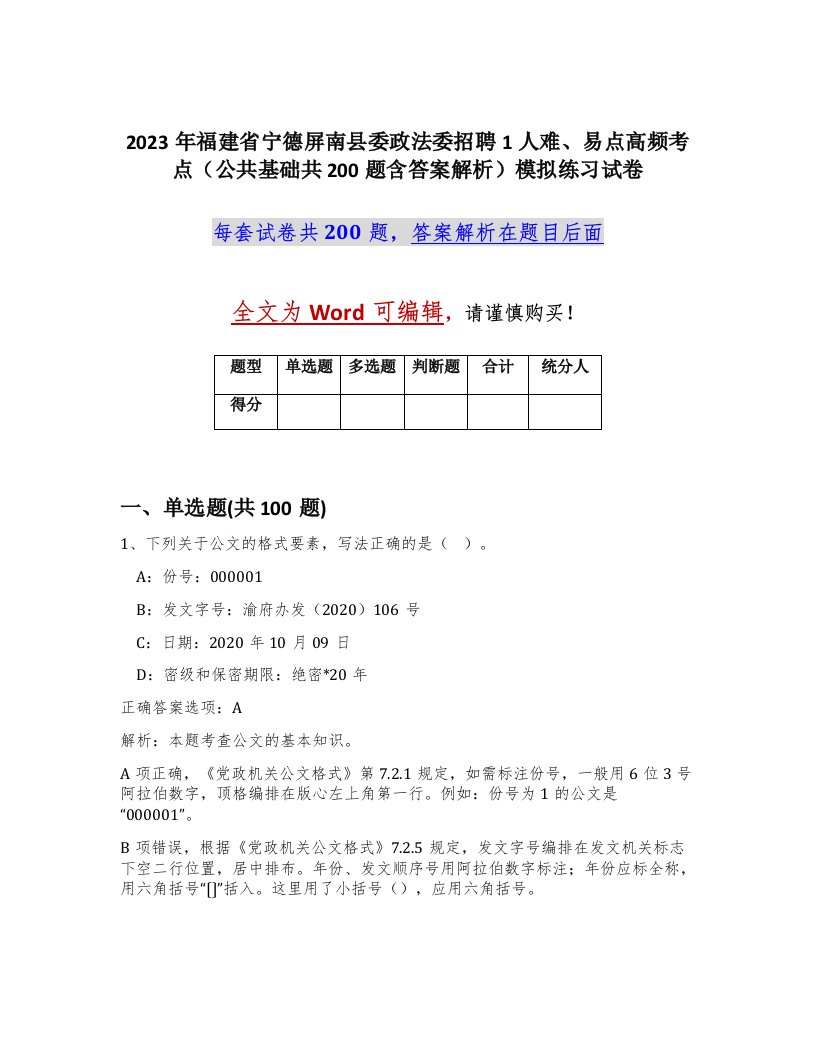 2023年福建省宁德屏南县委政法委招聘1人难易点高频考点公共基础共200题含答案解析模拟练习试卷