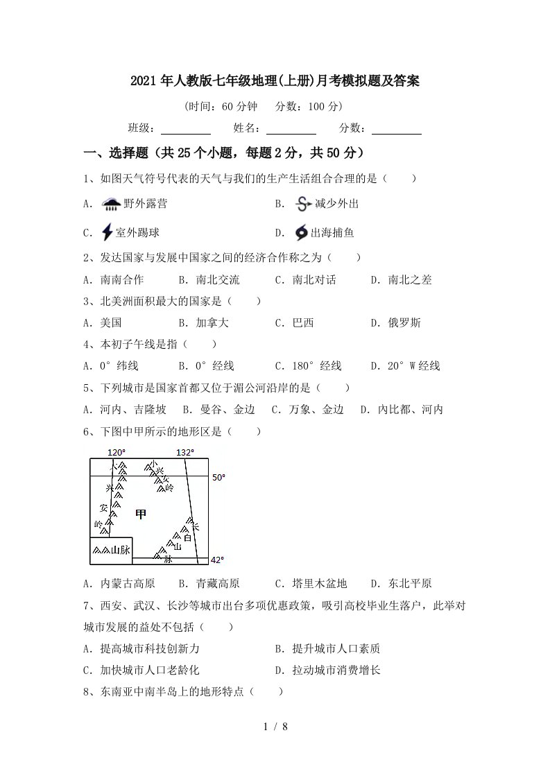 2021年人教版七年级地理上册月考模拟题及答案