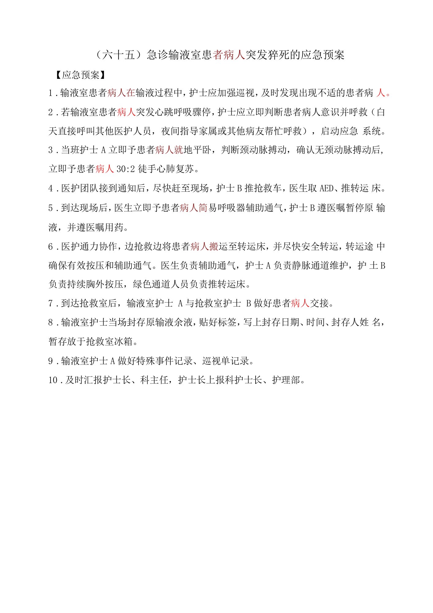 65.急诊输液室病人突发猝死的应急预案