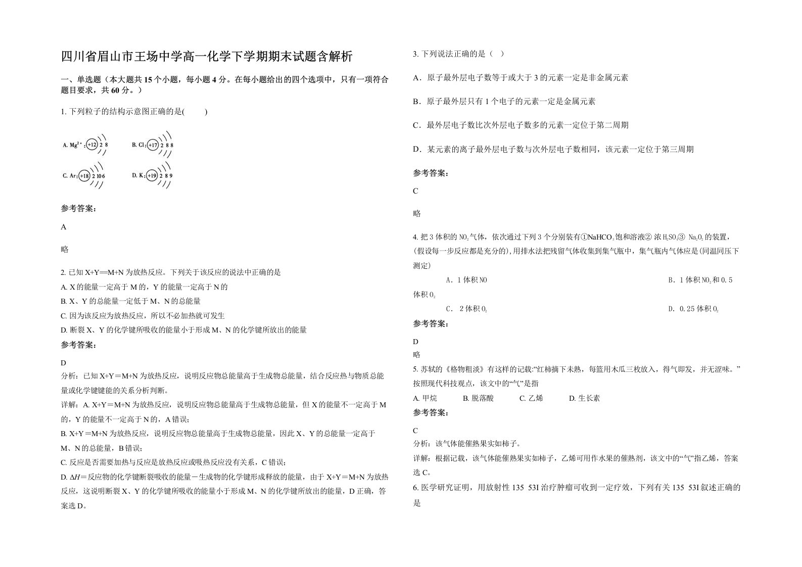 四川省眉山市王场中学高一化学下学期期末试题含解析