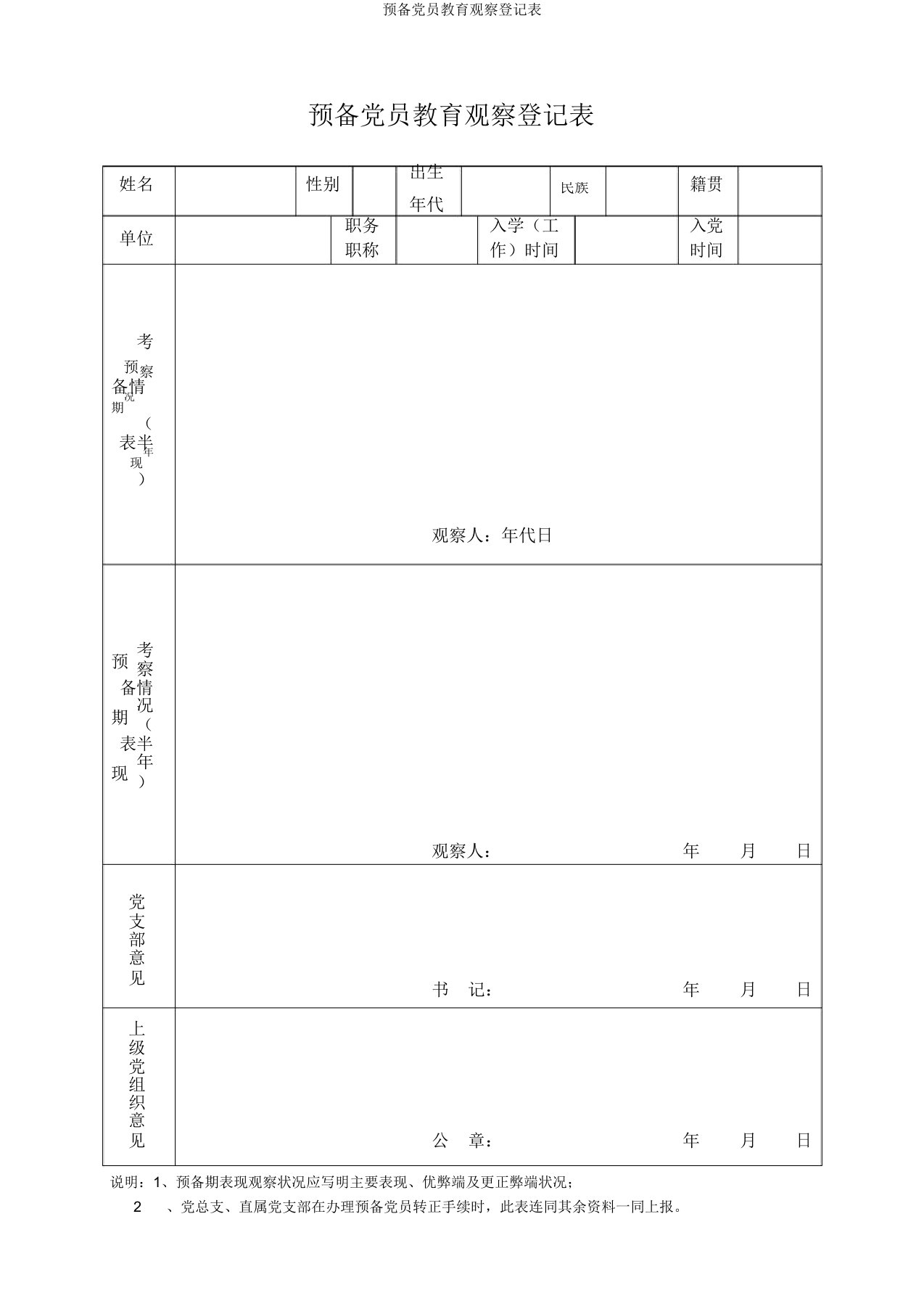 预备党员教育考察登记表