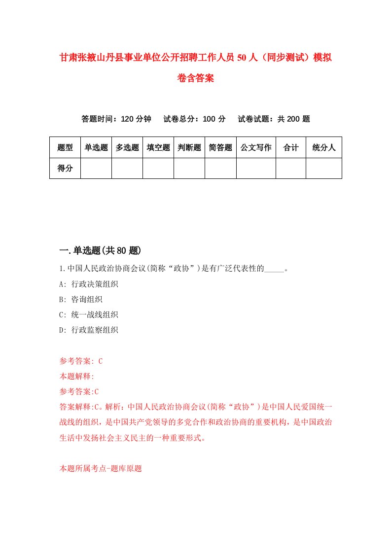 甘肃张掖山丹县事业单位公开招聘工作人员50人同步测试模拟卷含答案3