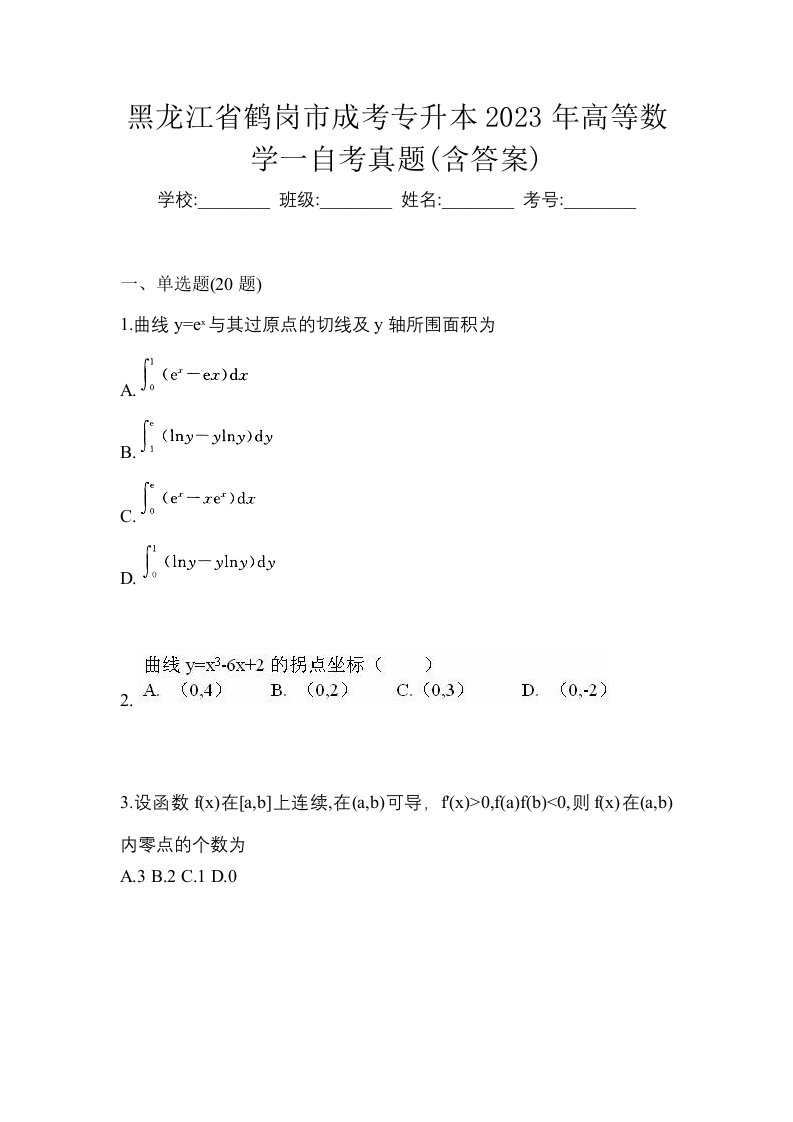 黑龙江省鹤岗市成考专升本2023年高等数学一自考真题含答案