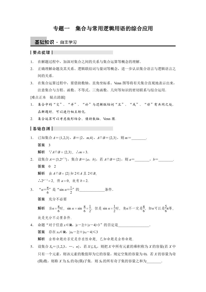 高中数学【配套文档】专题一集合与常用逻辑用语的综合应用