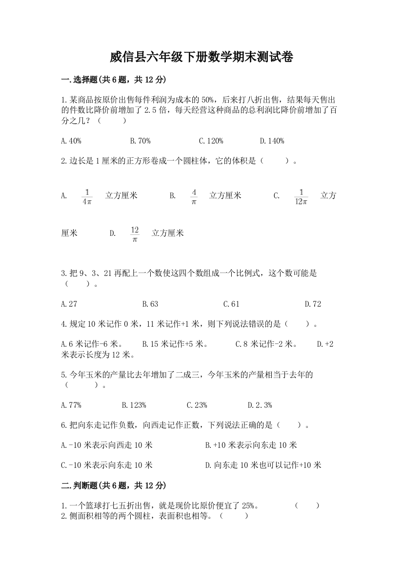 威信县六年级下册数学期末测试卷有答案